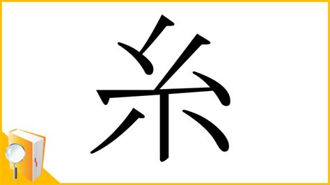 糸へん に 甘い|部首 糸.